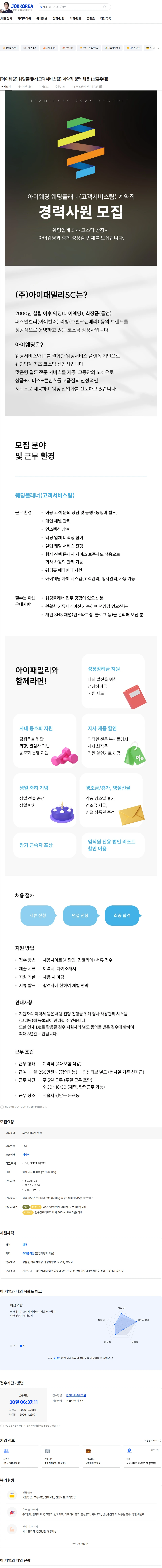 아이패밀리SC [아이웨딩] 웨딩플래너(고객서비스팀) 계약직 경력 채용 (보훈우대) 채용공고