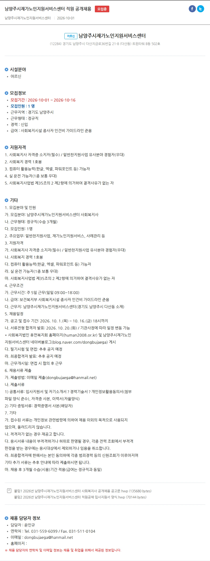 남양주시재가노인지원서비스센터 남양주시재가노인지원서비스센터 직원 공개채용 채용공고