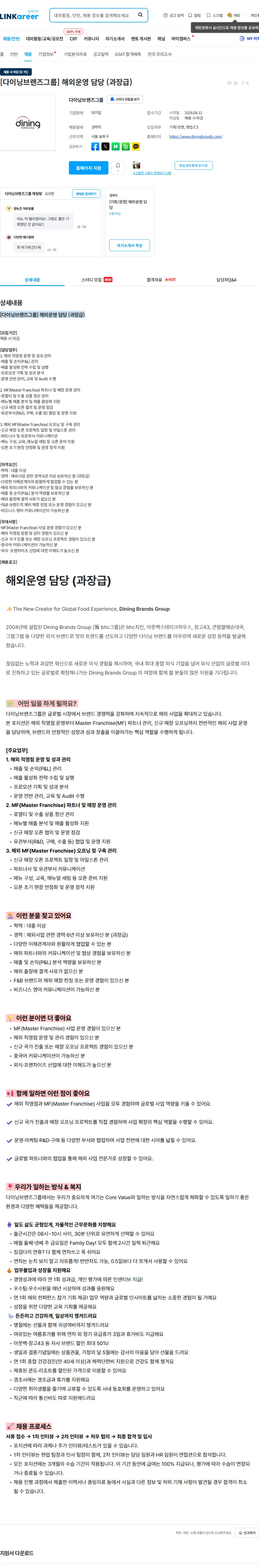 다이닝브랜즈그룹 [다이닝브랜즈그룹] 해외운영 담당 (과장급) 채용공고