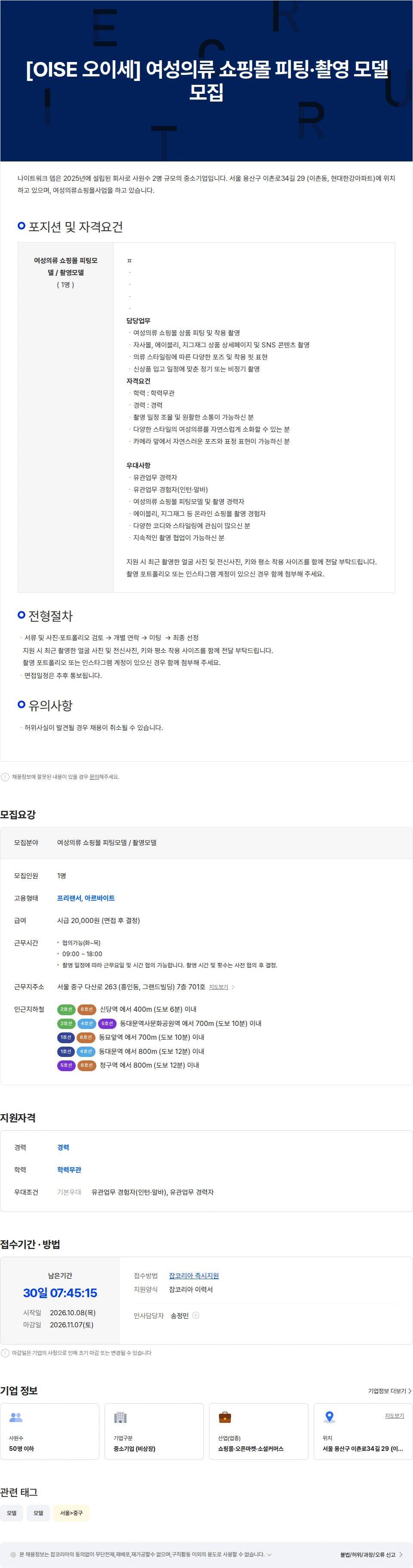 나이트워크뎁 [OISE 오이세] 여성의류 쇼핑몰 피팅·촬영 모델 모집 채용공고