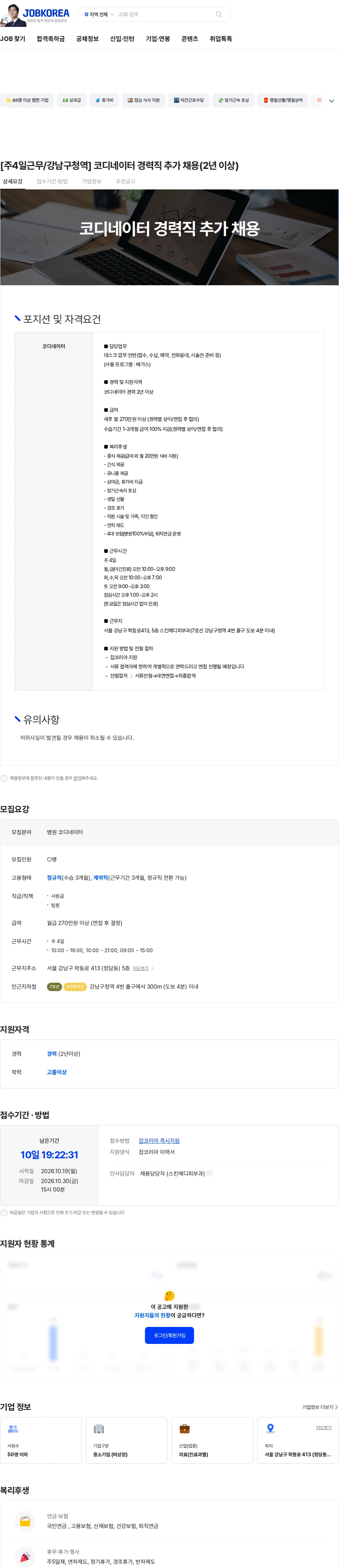 스킨메디피부과의원 [주4일근무/강남구청역] 코디네이터 경력직 추가 채용(2년 이상) 채용공고