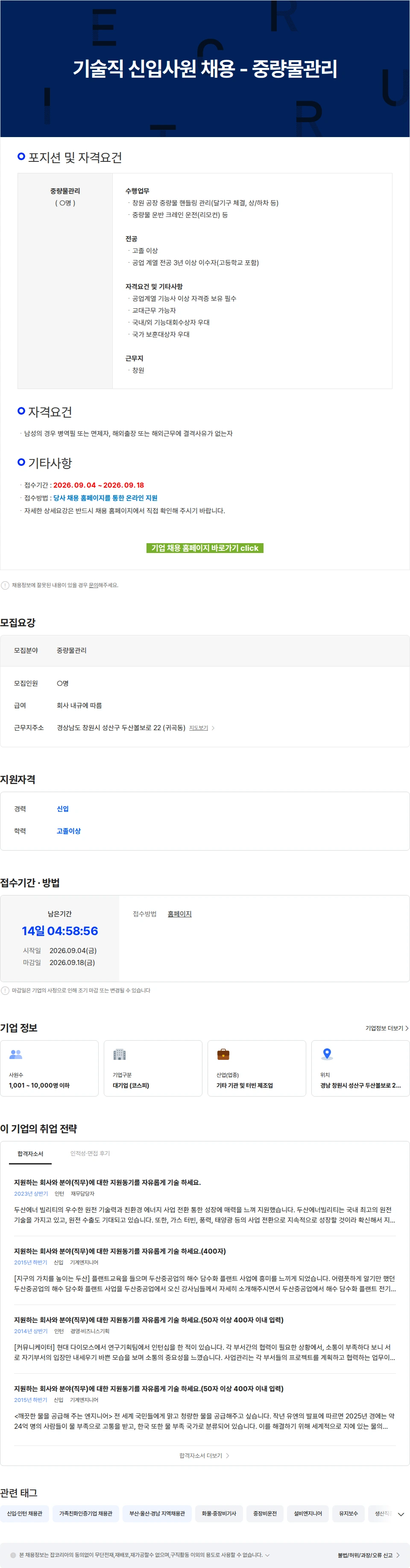 두산에너빌리티 기술직 신입사원 채용 - 중량물관리 채용공고