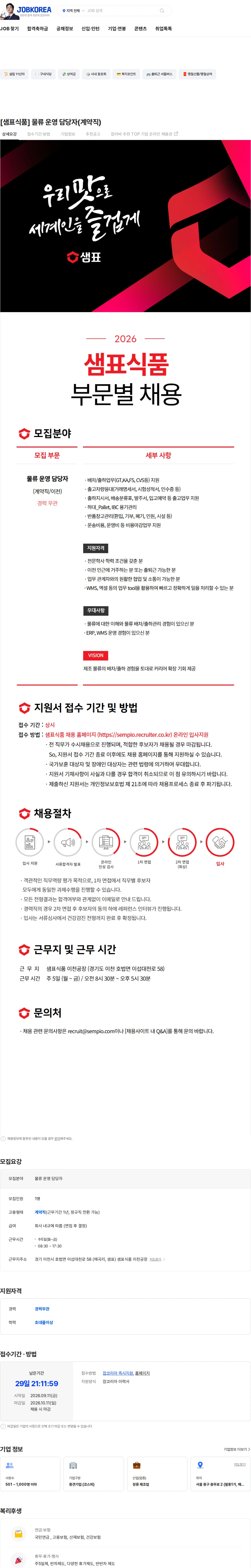 샘표식품 [샘표식품] 물류 운영 담당자(계약직) 채용공고