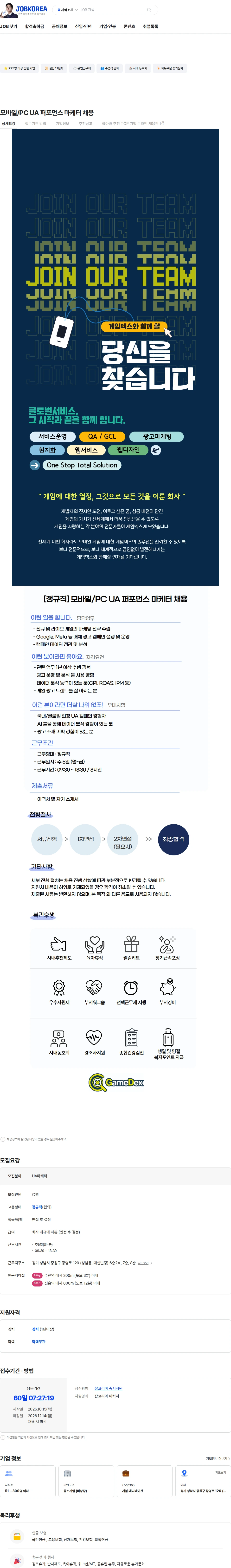 게임덱스 모바일/PC UA 퍼포먼스 마케터 채용 채용공고