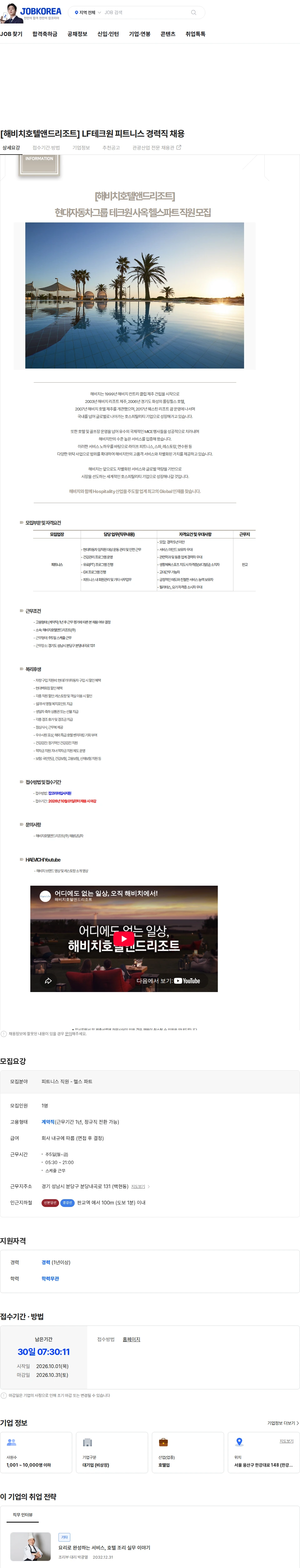 해비치호텔앤드리조트 [해비치호텔앤드리조트] LF테크원 피트니스 경력직 채용 채용공고