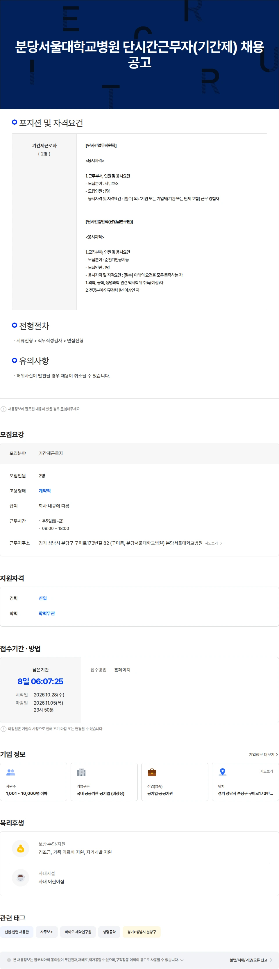 분당서울대학교병원 분당서울대학교병원 단시간근무자(기간제) 채용공고 채용공고