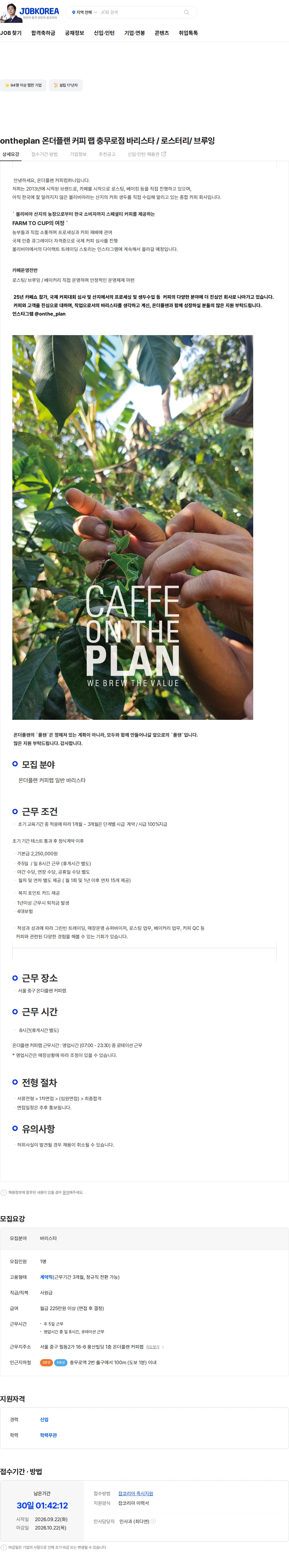 카페온더플랜충무로점 ontheplan 온더플랜 커피 랩 충무로점 바리스타  / 로스터리/ 브루잉 채용공고