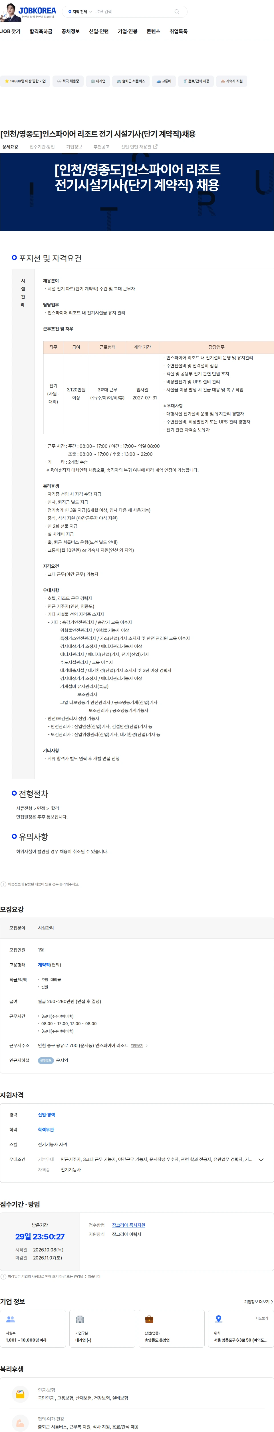한화호텔앤드리조트 [인천/영종도]인스파이어 리조트 전기 시설기사(단기 계약직)채용 채용공고