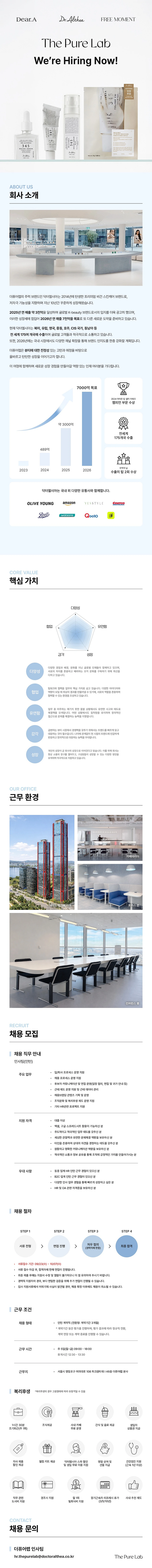 더퓨어랩 [더퓨어랩] 닥터엘시아/디어에이 인사팀 인턴(전환형) 채용공고