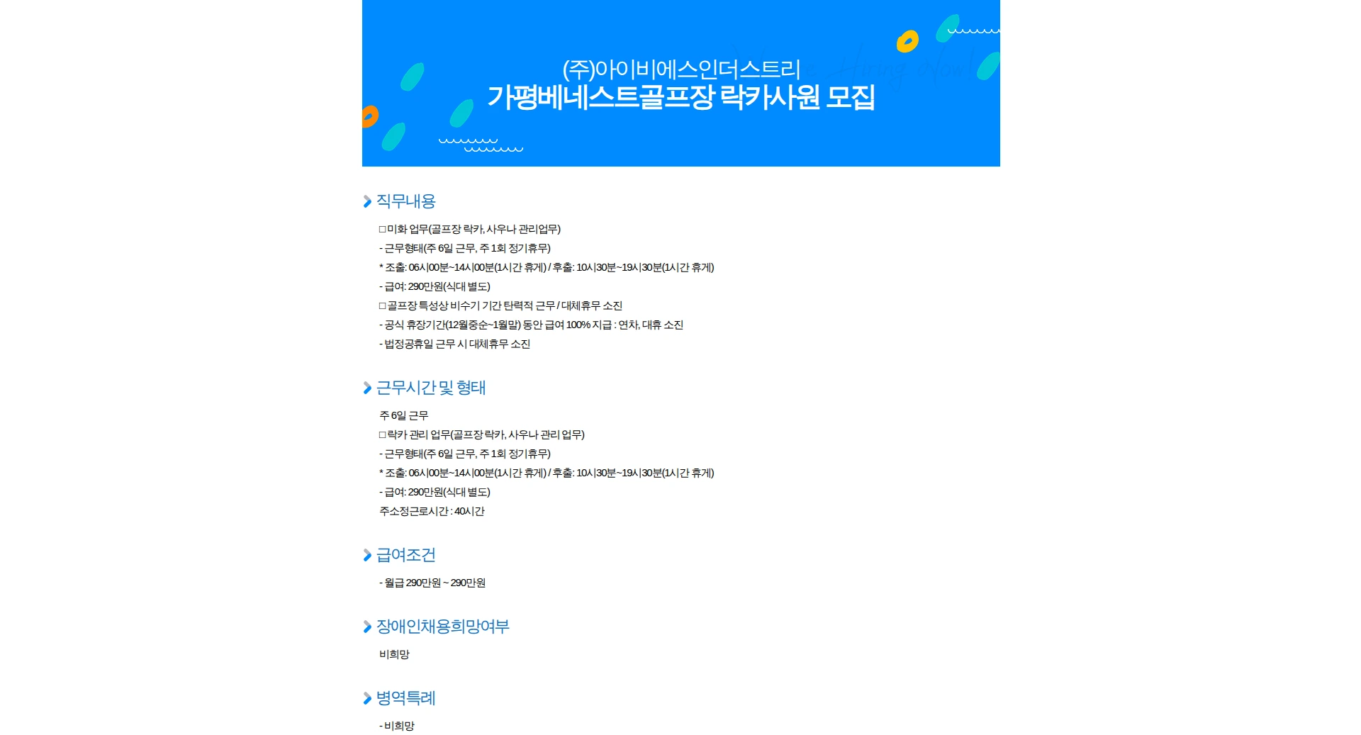 아이비에스인더스트리 가평베네스트골프장 락카사원 모집 채용공고