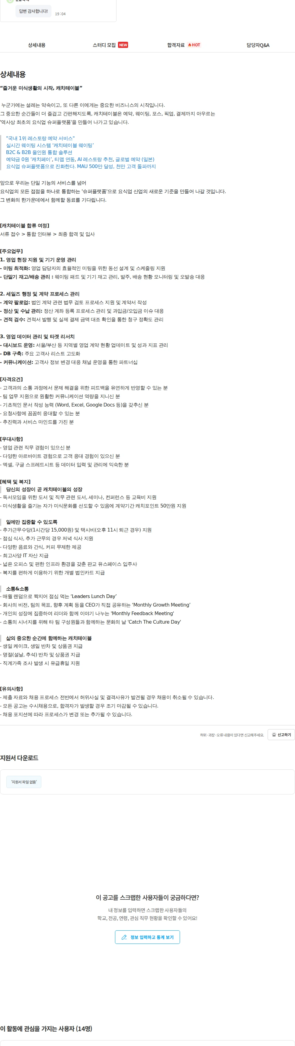 캐치테이블 필드세일즈 영업 지원 (6개월 인턴) 채용공고