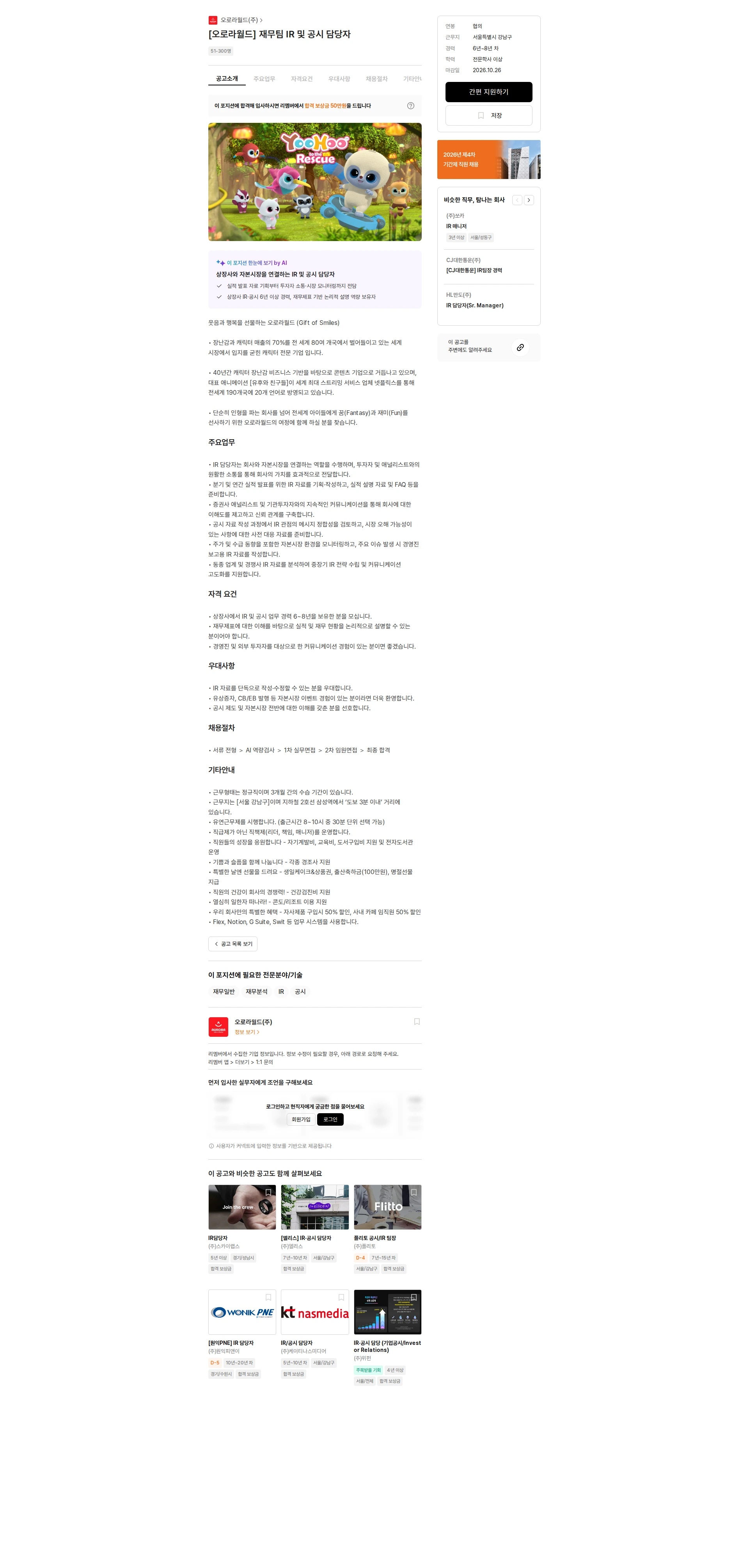 오로라월드 [오로라월드] 재무팀 IR 및 공시 담당자 채용공고