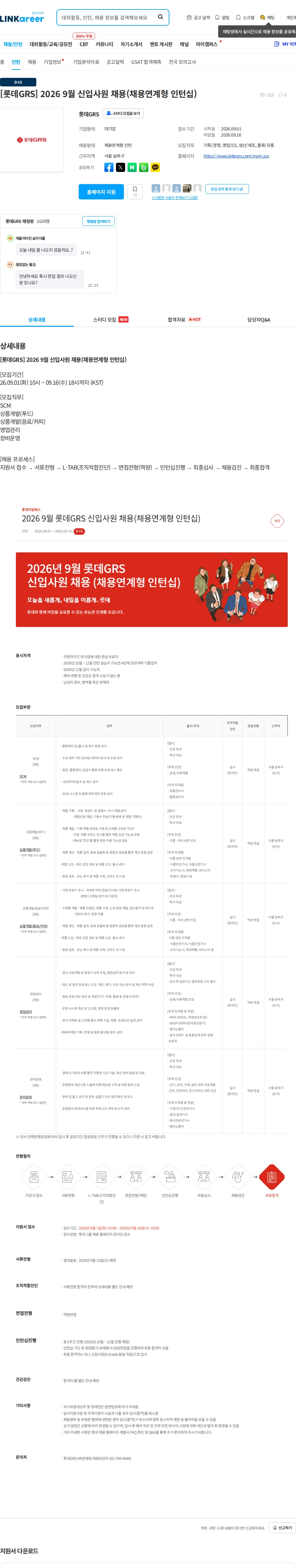롯데GRS [롯데GRS] 2026 9월 신입사원 채용(채용연계형 인턴십) 채용공고