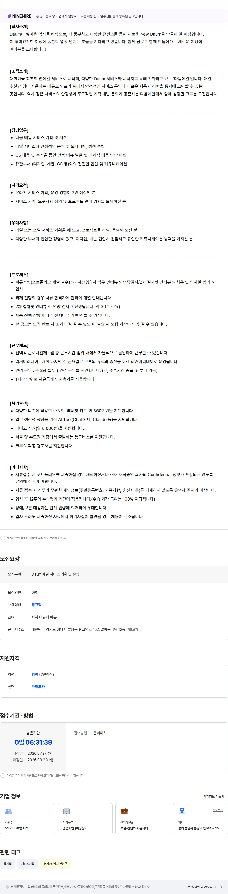 다음 Daum 메일 서비스 기획 및 운영 채용공고