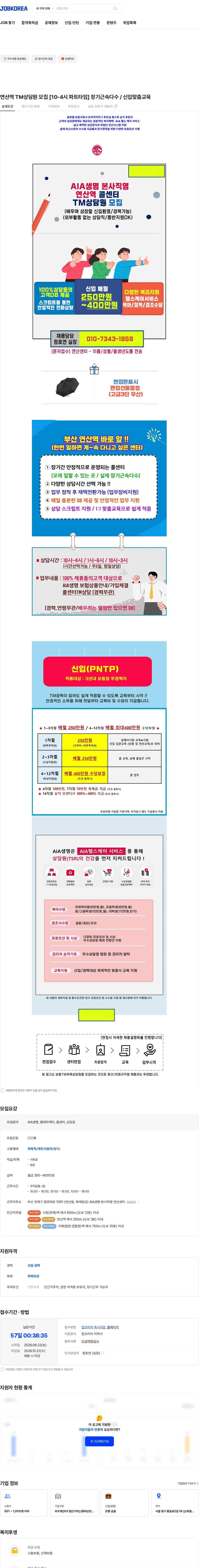 AIA생명 연산역 TM상담원 모집 [10-4시 파트타임] 장기근속다수 / 신입맞춤교육 채용공고