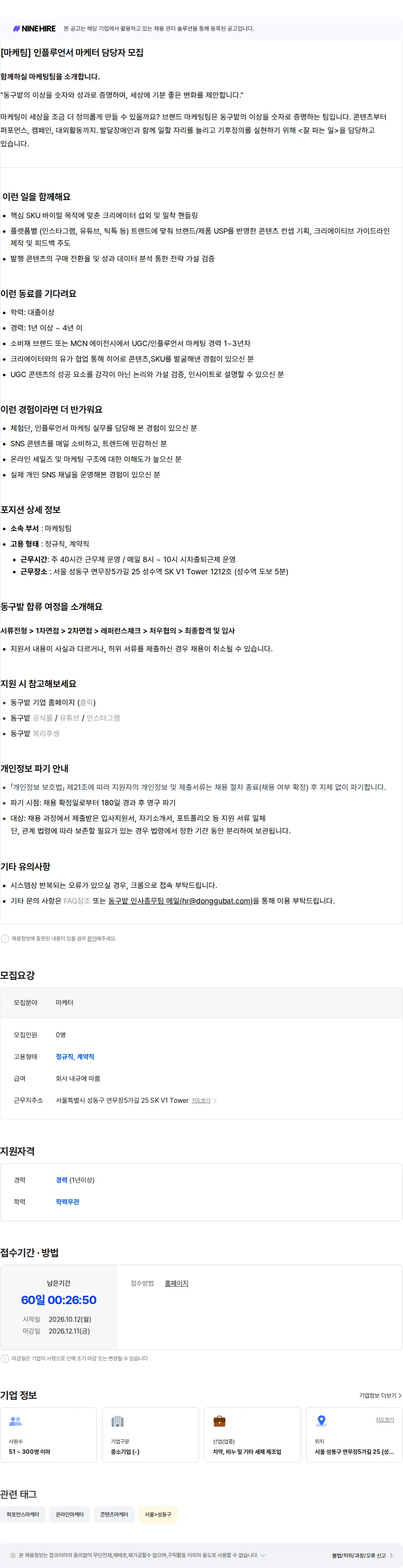 동구밭 [마케팅팀] 인플루언서 마케터 담당자 채용공고