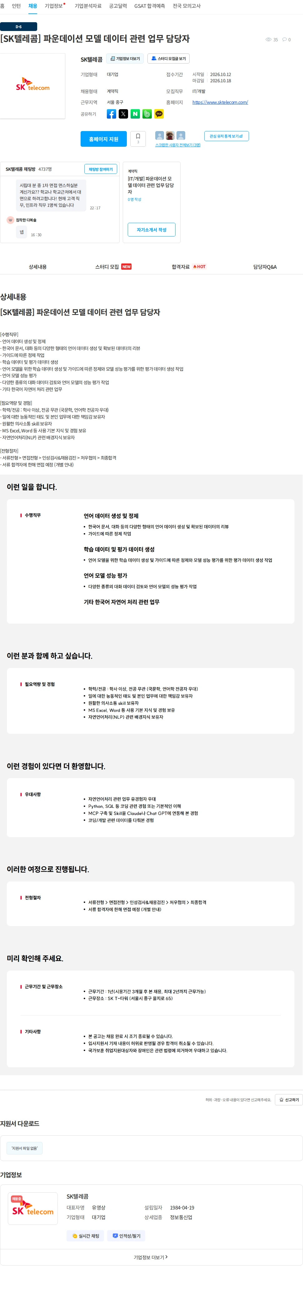 SK텔레콤 [SK텔레콤] 파운데이션 모델 데이터 관련 업무 담당자 채용공고