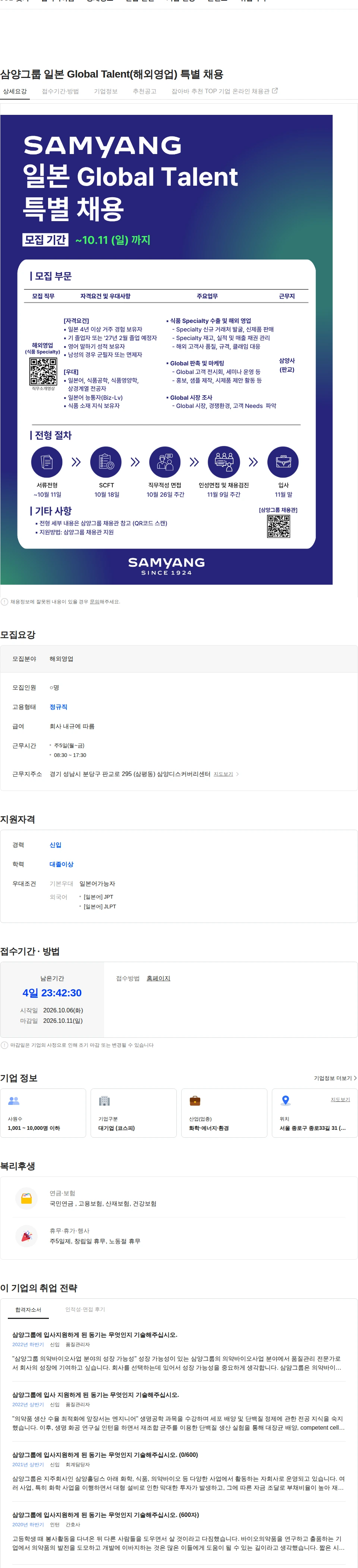 삼양홀딩스 삼양그룹 일본 Global Talent(해외영업) 특별 채용 채용공고