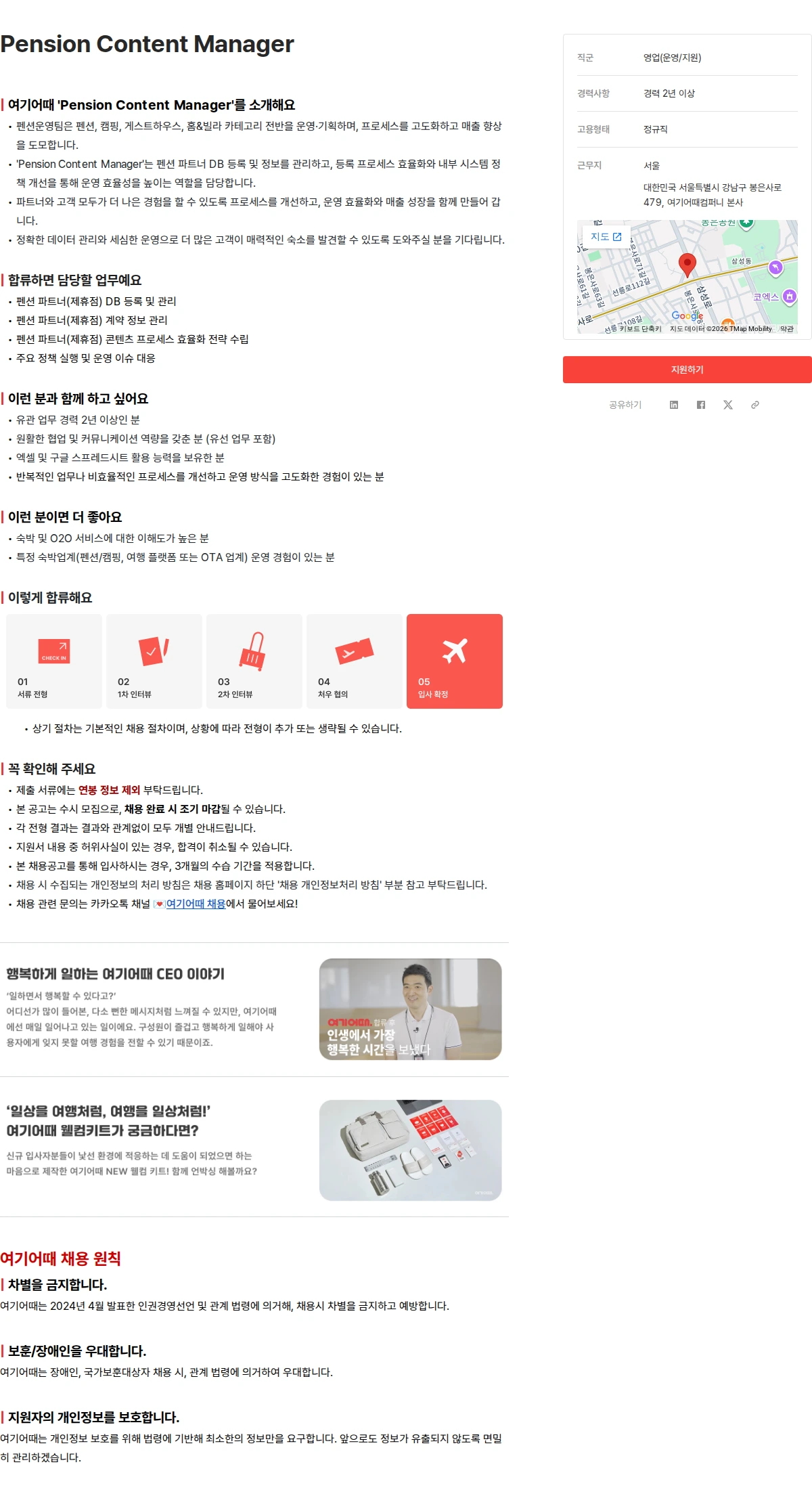 여기어때컴퍼니 Pension Content Manager 채용공고