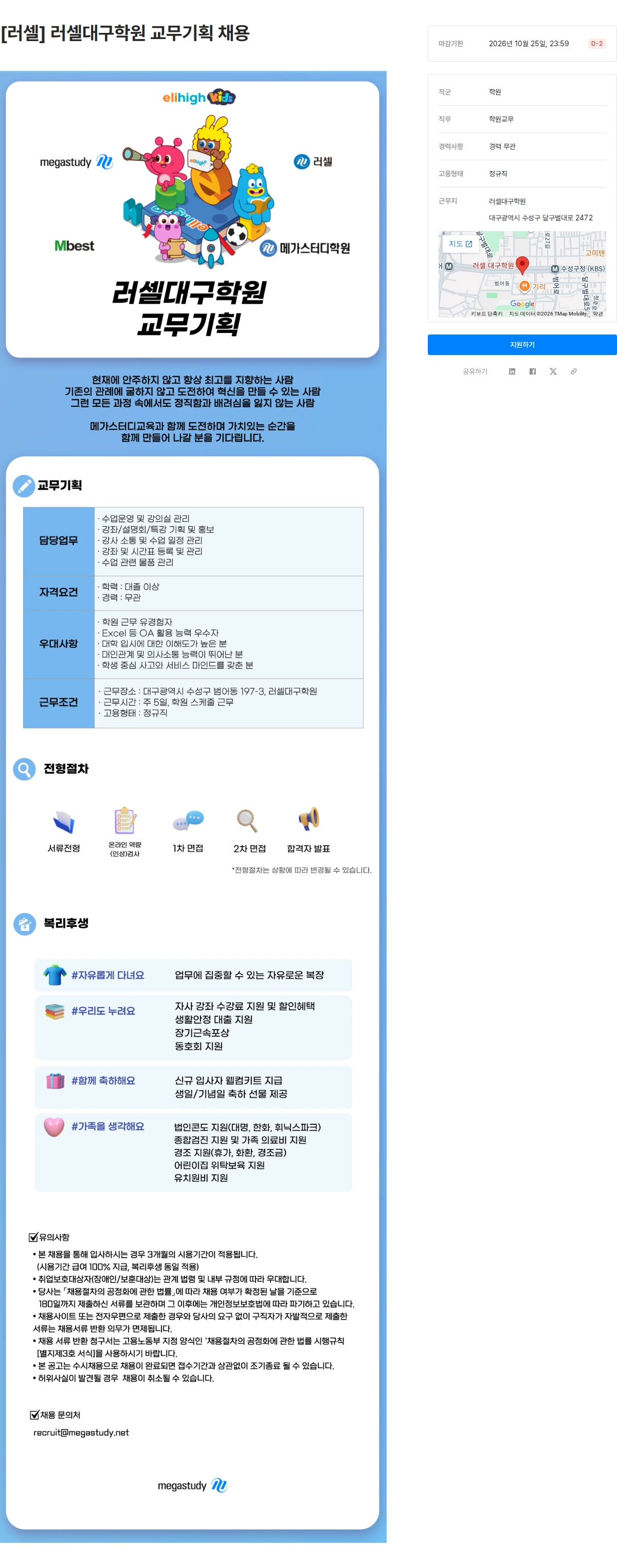 메가스터디교육 [러셀] 러셀대구학원 교무기획 채용 채용공고