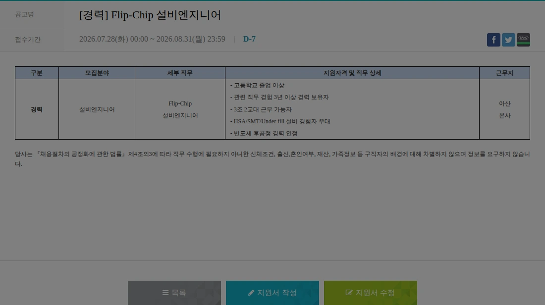 하나마이크론 [경력] Flip-Chip 설비엔지니어 채용공고