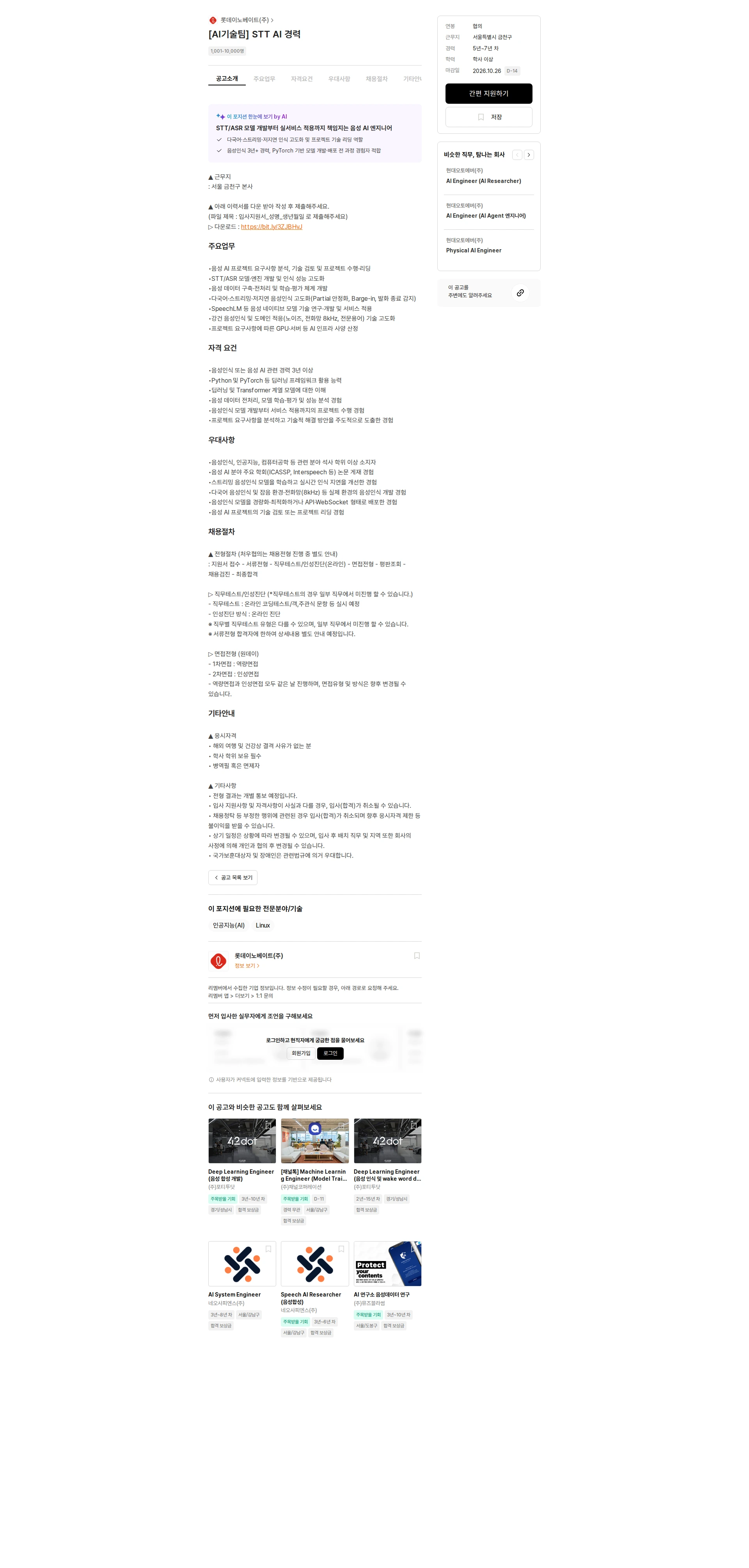 롯데이노베이트 [AI기술팀] STT AI 경력 채용공고