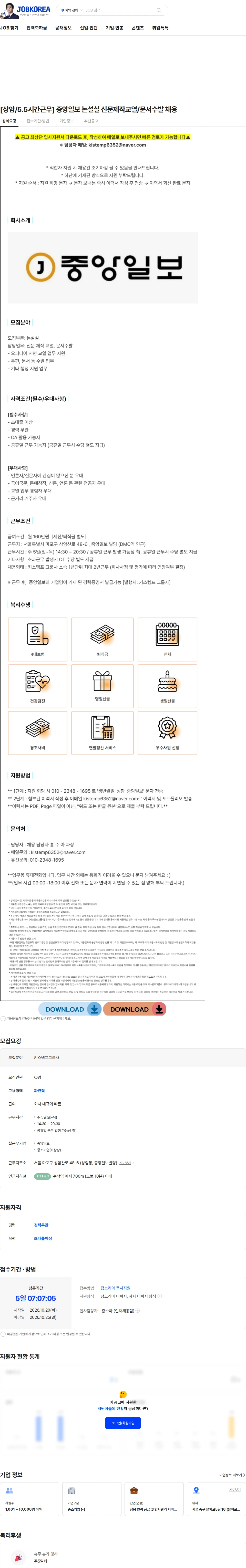키스템프그룹 [상암/5.5시간근무] 중앙일보 논설실 신문제작교열/문서수발 채용 채용공고