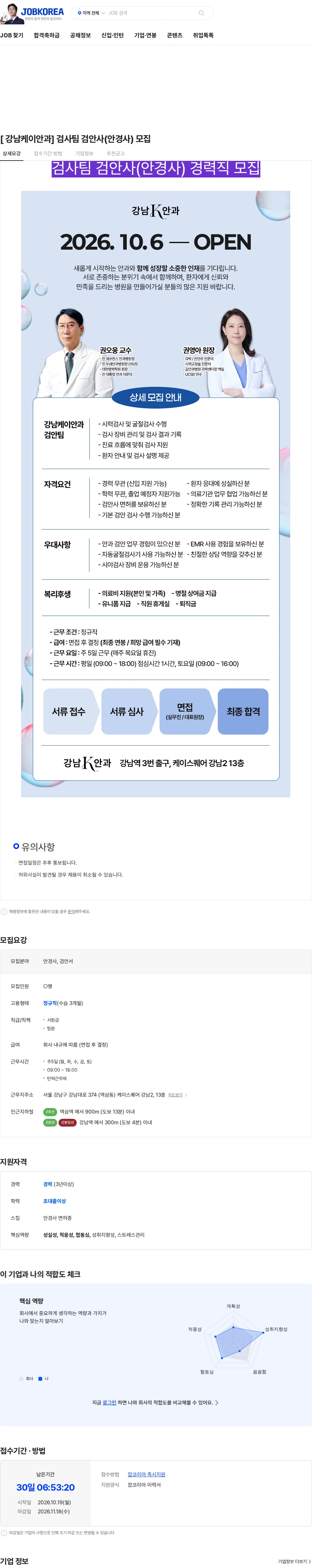 강남케이안과 [ 강남케이안과] 검사팀 검안사(안경사) 모집 채용공고