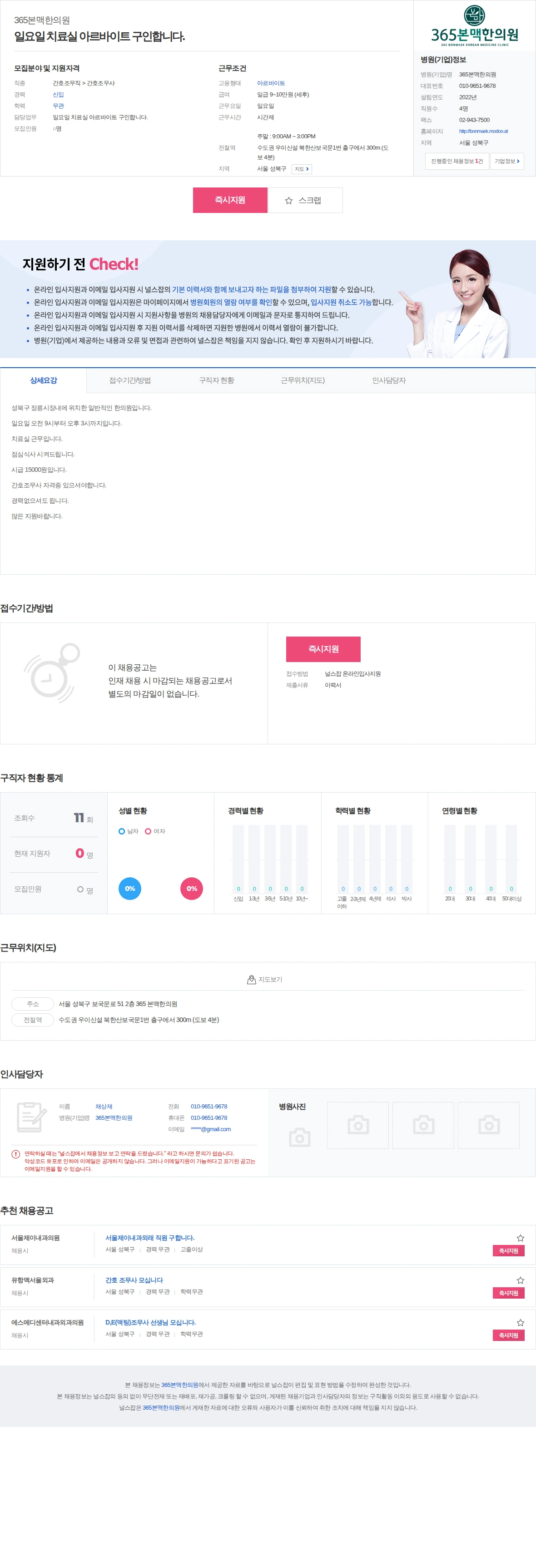 365본맥한의원 일요일 치료실 아르바이트 구인합니다. 채용공고