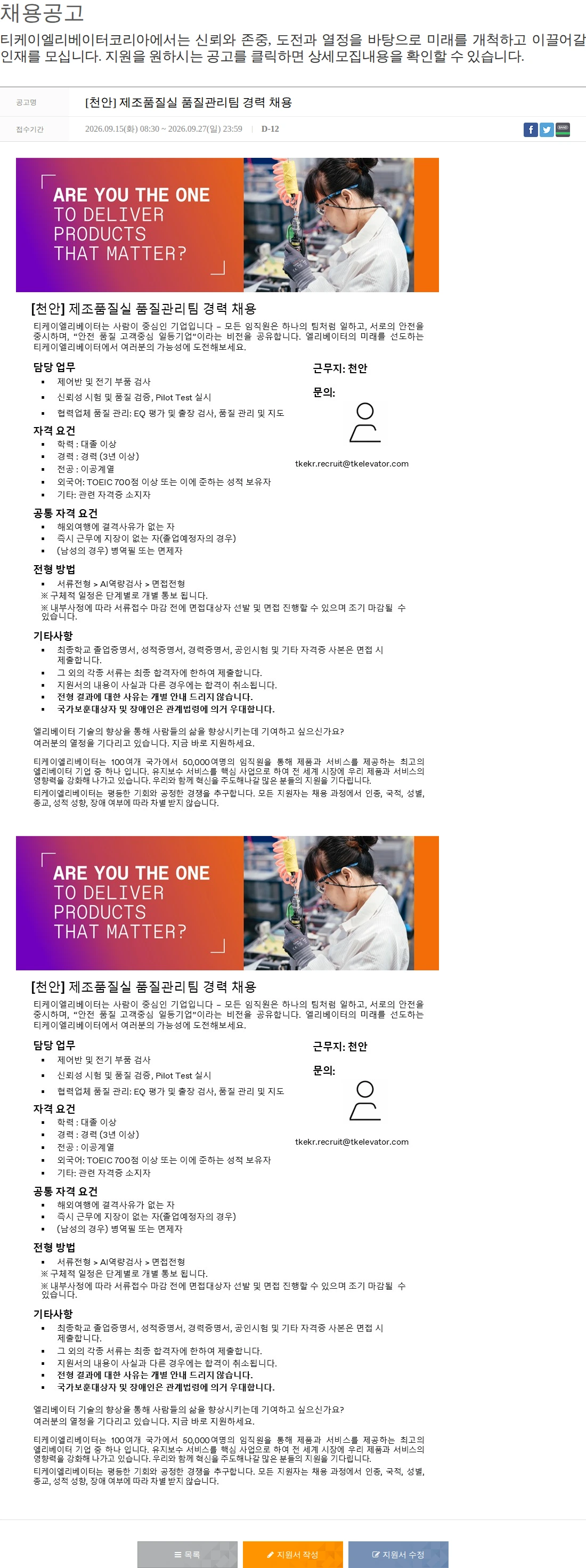 티케이엘리베이터코리아 [천안] 제조품질실 품질관리팀 경력 채용 채용공고