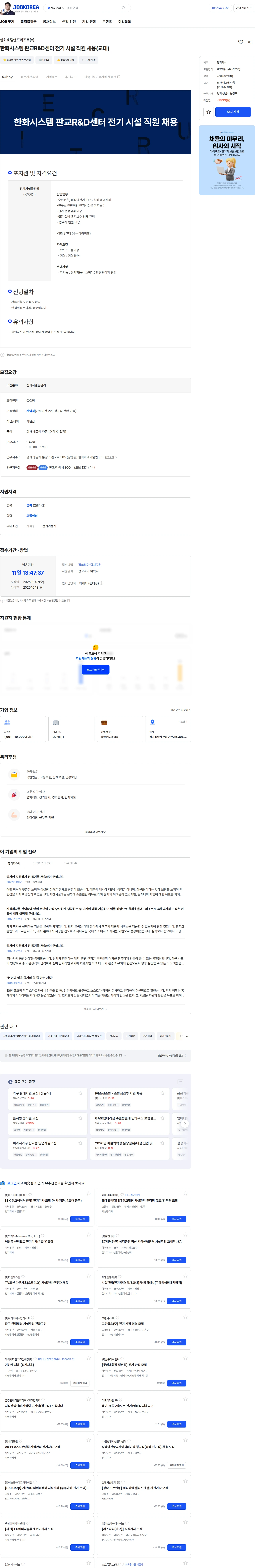 한화호텔앤드리조트 한화시스템 판교R&D센터 전기 시설 직원 채용(교대) 채용공고