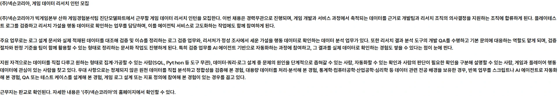 넥슨 [빅게임본부] 게임 데이터 리서치 (인턴) 채용공고
