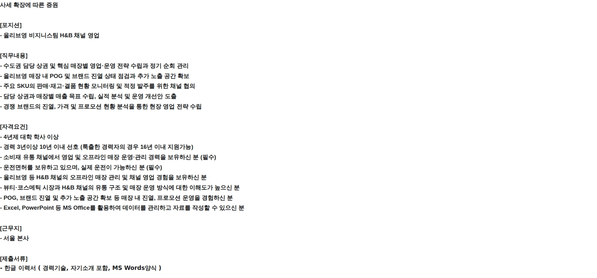 CJ올리브영 코스메틱 H&B 패널 필드 영업 채용공고