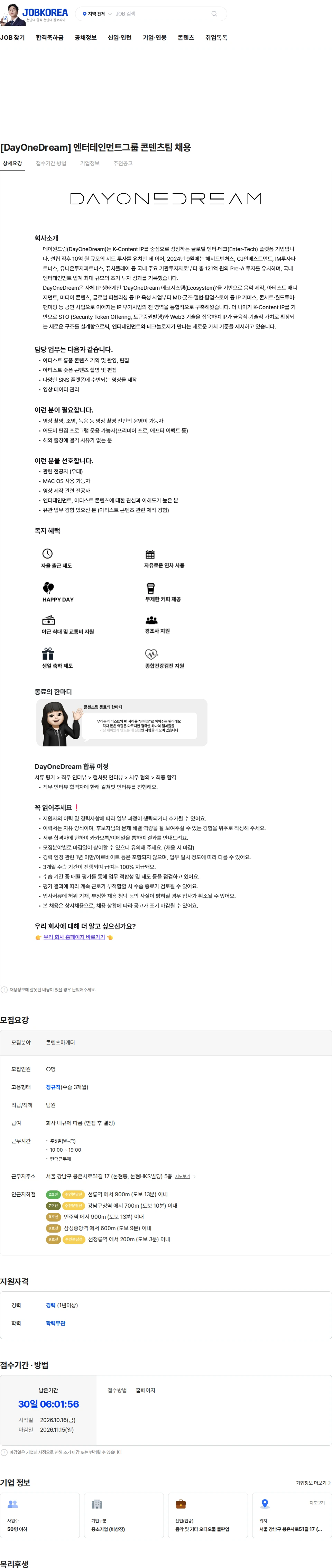 데이원드림 [DayOneDream] 엔터테인먼트그룹 콘텐츠팀 채용 채용공고