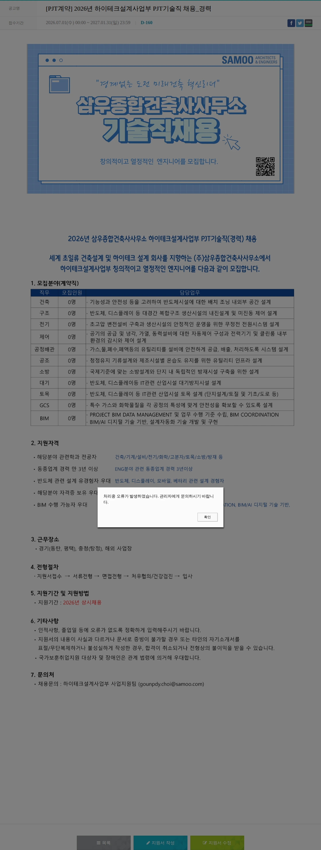 삼우종합건축사사무소 [PJT계약] 2026년 하이테크설계사업부 PJT기술직 채용_경력 채용공고