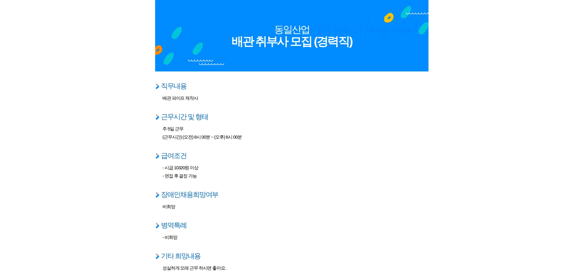 동일산업 배관 취부사 모집 (경력직) 채용공고