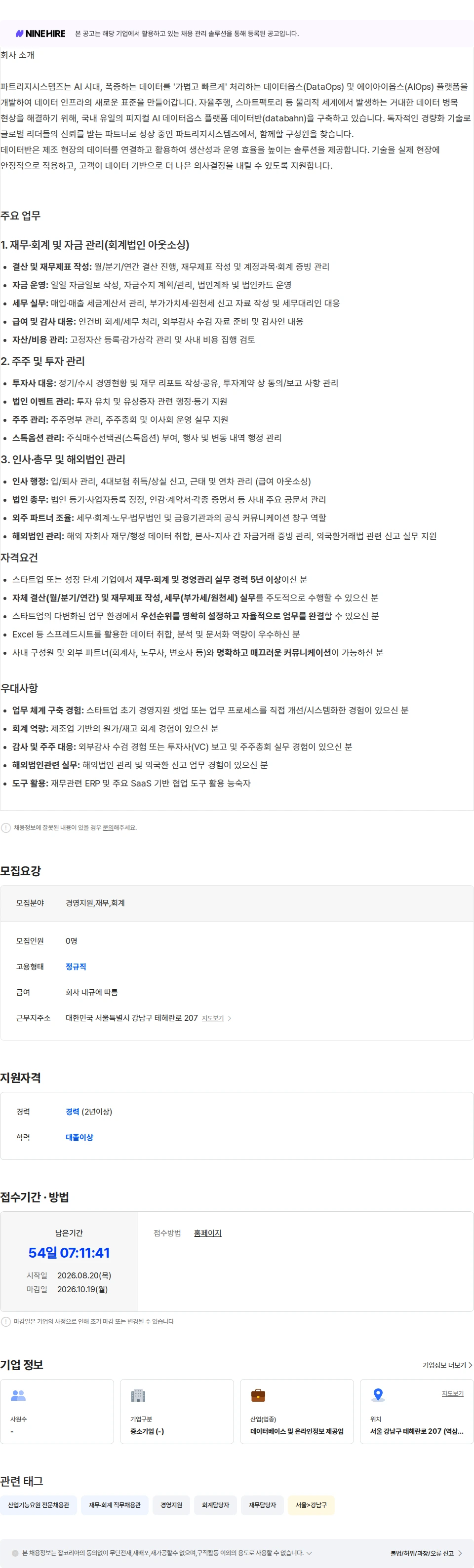 파트리지시스템즈 경영지원 매니저 채용공고