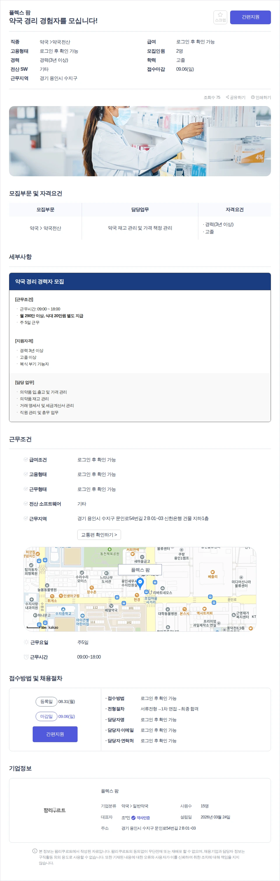 플렉스 팜 약국 경리 경험자를 모십니다! 채용공고