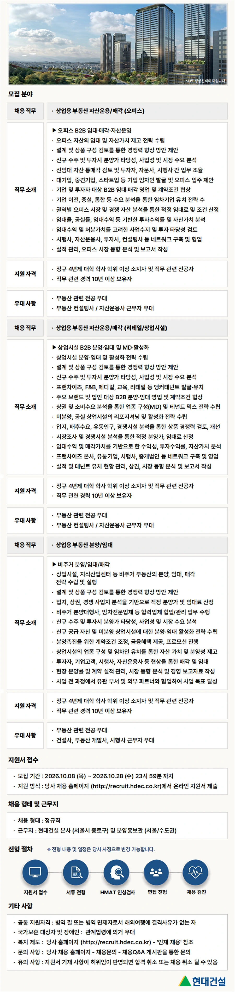 현대건설 [건축주택] 비주거상품 분양 전문가 채용 채용공고