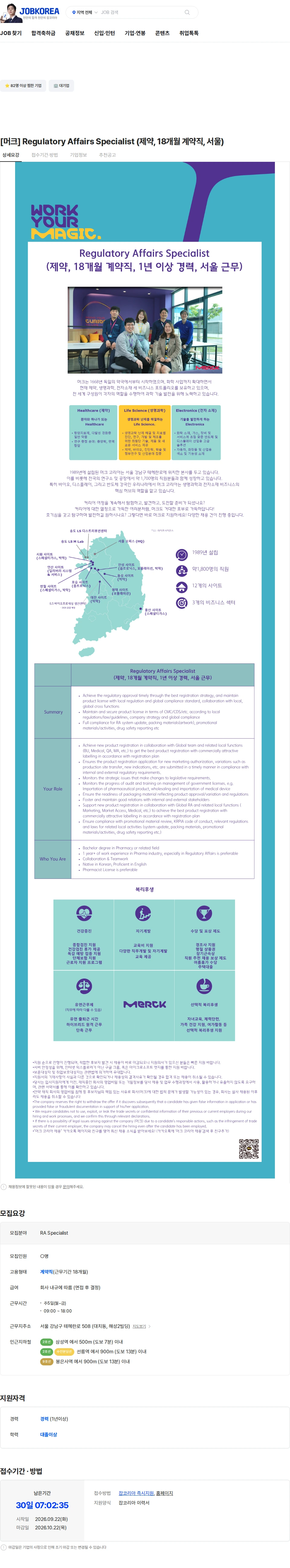 머크일렉트로닉머티리얼즈 [머크] Regulatory Affairs Specialist (제약, 18개월 계약직, 서울) 채용공고