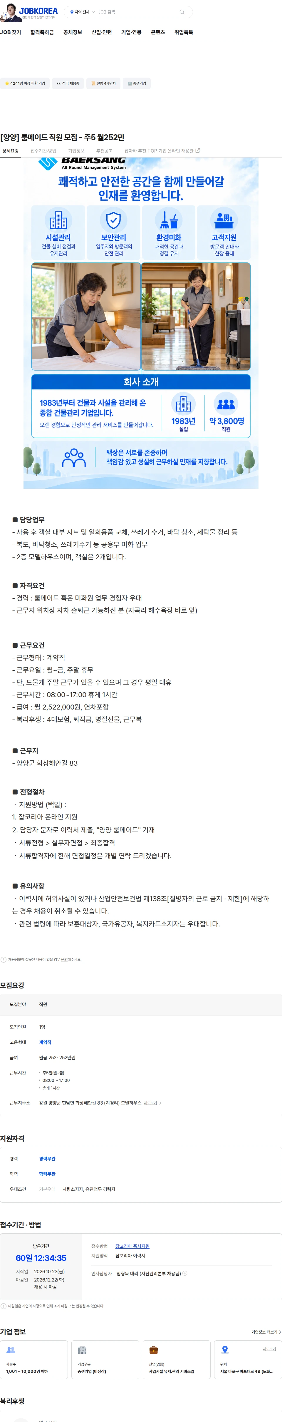 백상코퍼레이션 [양양] 룸메이드 직원 모집 - 주5 월252만 채용공고