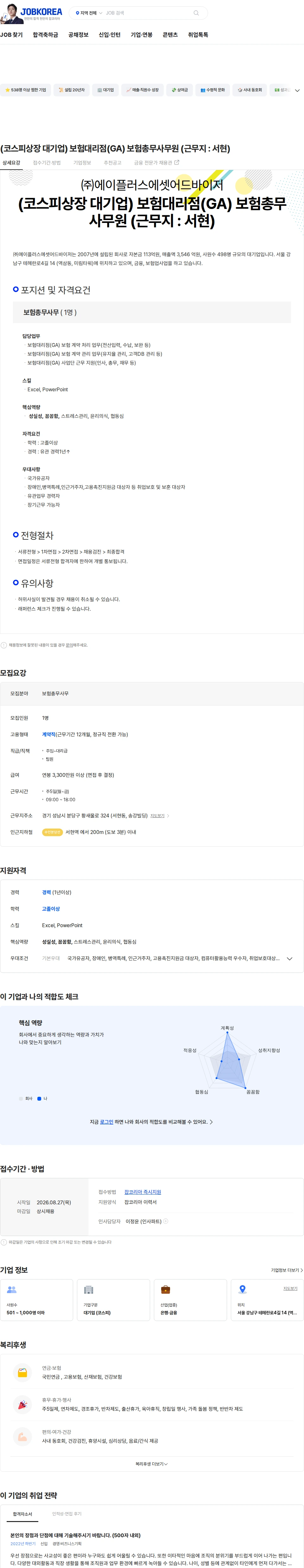 에이플러스에셋 (코스피상장 대기업) 보험대리점(GA) 보험총무사무원 (근무지 : 서현) 채용공고