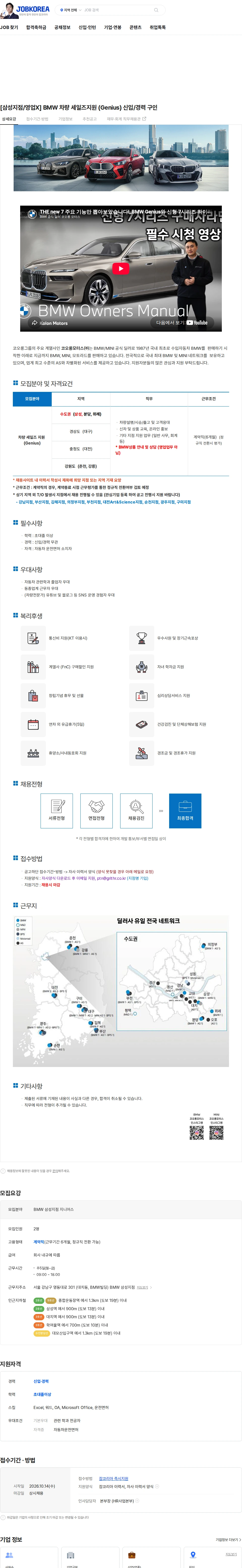 코오롱모터스 [삼성지점/영업X] BMW 차량 세일즈지원 (Genius) 신입/경력 구인 채용공고