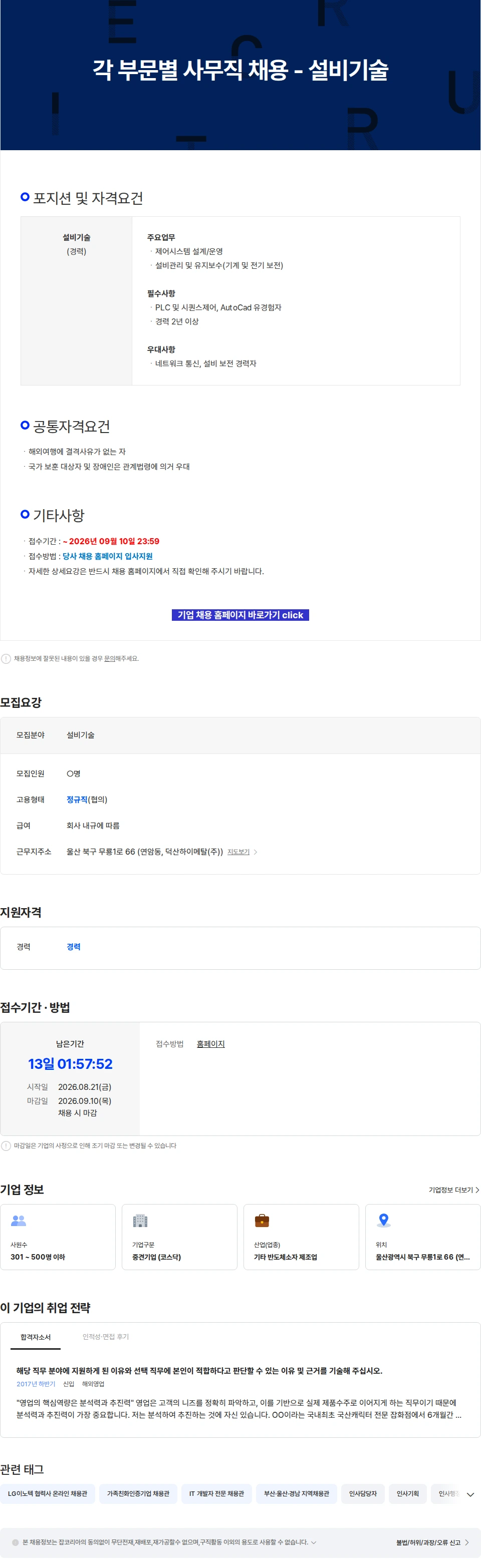 덕산하이메탈 각 부문별 사무직 채용 - 설비기술 채용공고