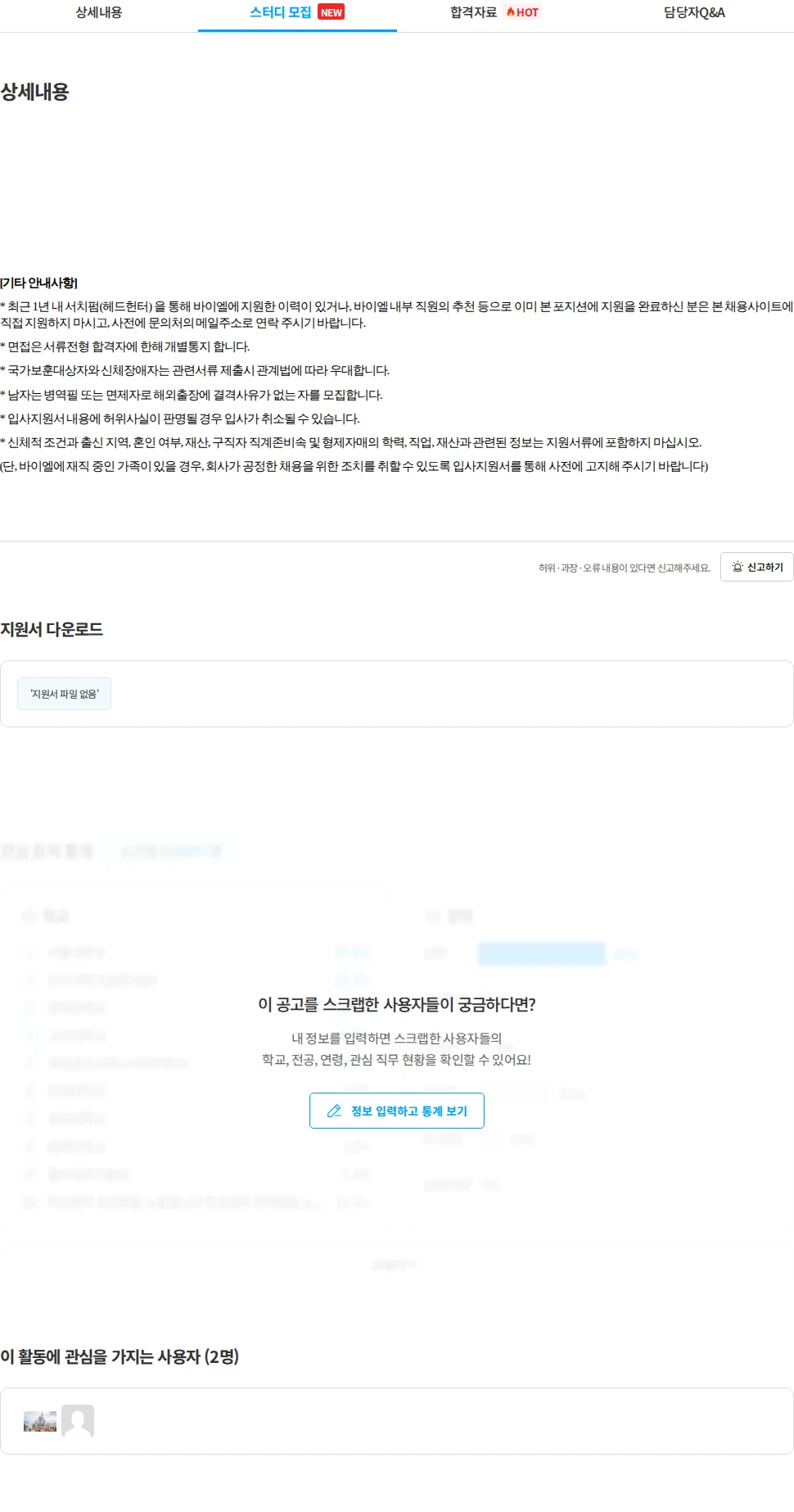 바이엘 [바이엘코리아] Brand Activation Specialist (육아휴직 대체 계약직, 12개월) 채용공고