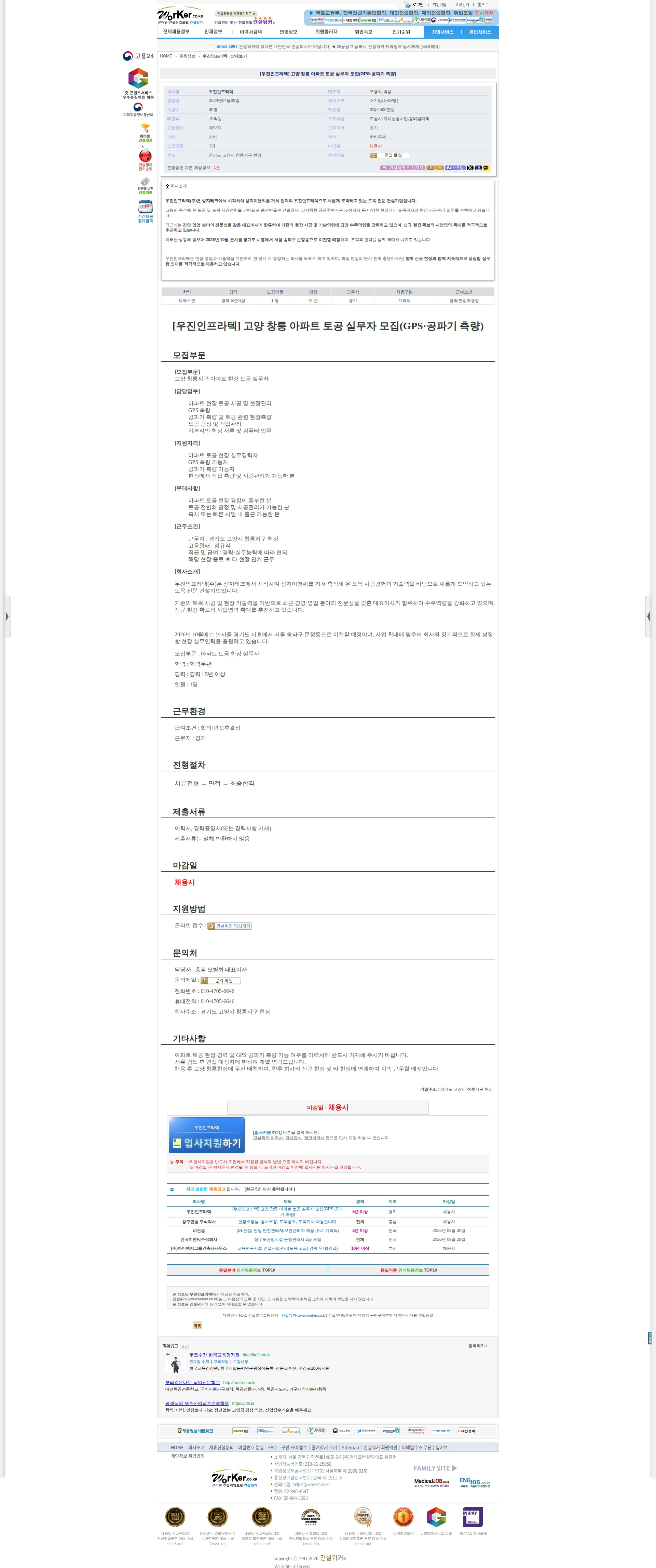 우진인프라텍 [우진인프라텍] 고양 창릉 아파트 토공 실무자 모집(GPS·공파기 측량) 채용공고