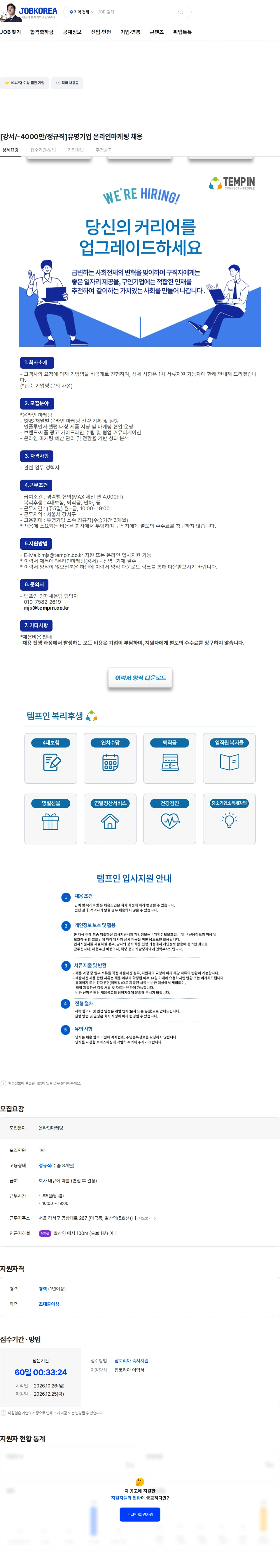 템프인 [강서/-4000만/정규직]유명기업 온라인마케팅 채용 채용공고