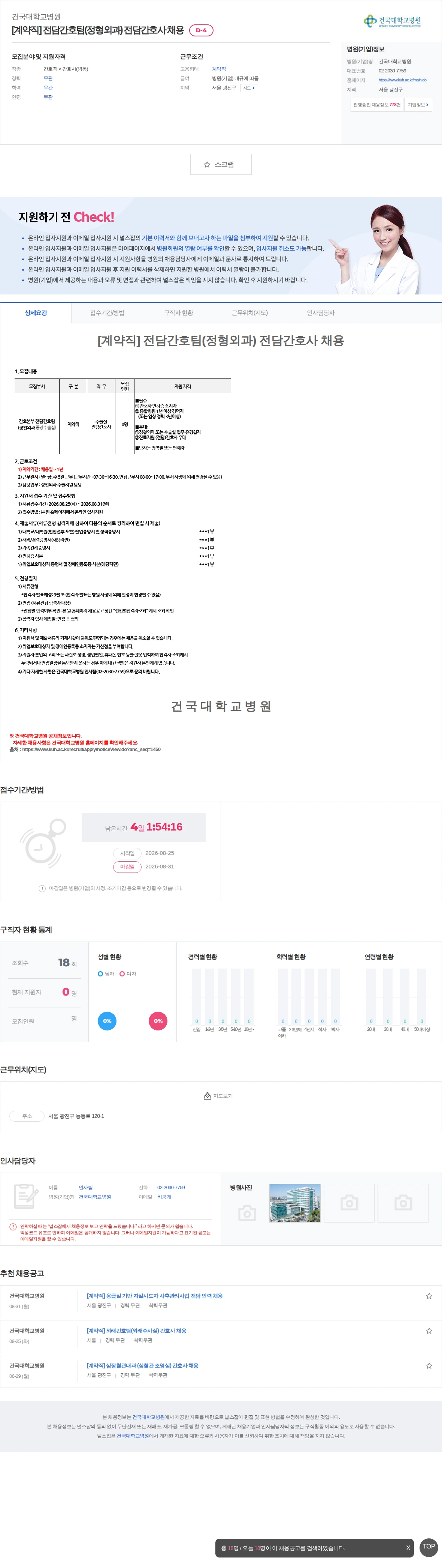 건국대학교병원 [계약직] 전담간호팀(정형외과) 전담간호사 채용 채용공고