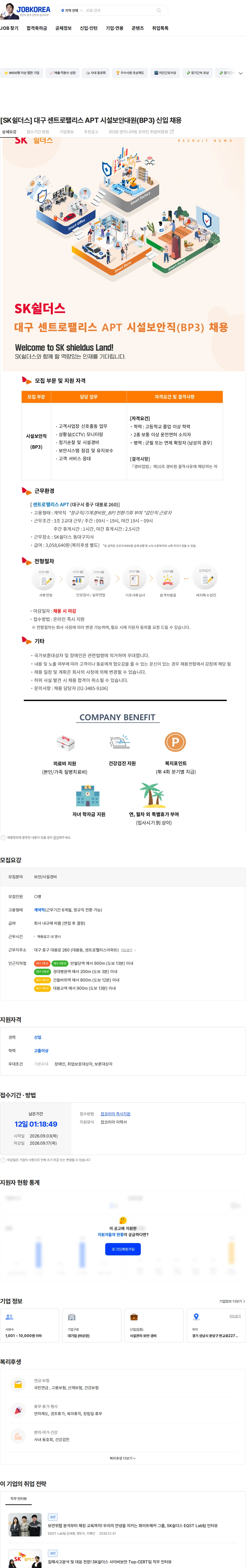 SK쉴더스 [SK쉴더스] 대구 센트로팰리스 APT 시설보안대원(BP3) 신입 채용 채용공고