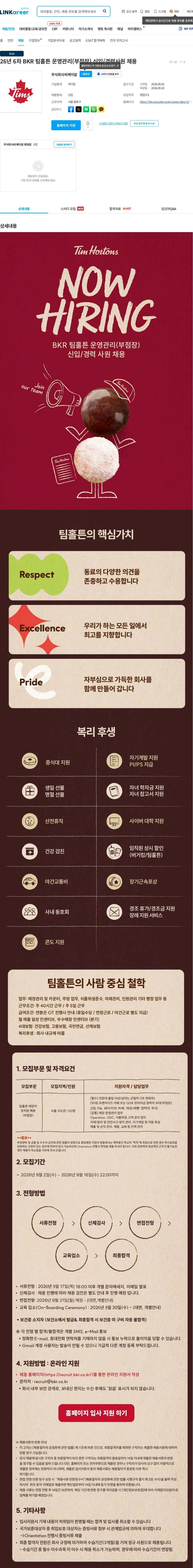 비케이알(버거킹) 26년 6차 BKR 팀홀튼 운영관리(부점장) 신입/경력사원 채용 채용공고